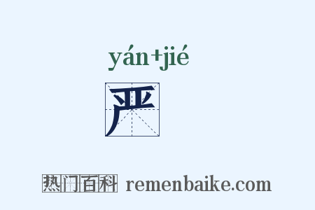 严絜是什么意思的图片